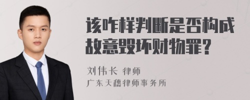 该咋样判断是否构成故意毁坏财物罪?