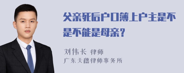 父亲死后户口簿上户主是不是不能是母亲？