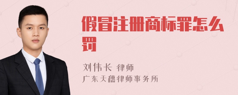 假冒注册商标罪怎么罚