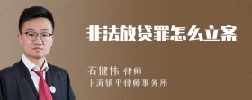 非法放贷罪怎么立案