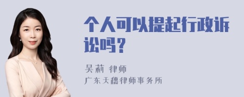 个人可以提起行政诉讼吗？