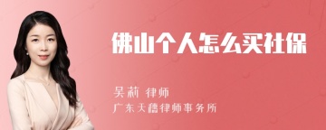 佛山个人怎么买社保