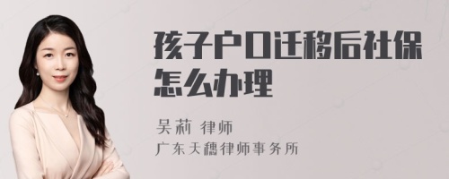 孩子户口迁移后社保怎么办理