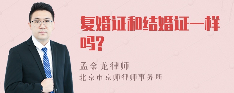 复婚证和结婚证一样吗?