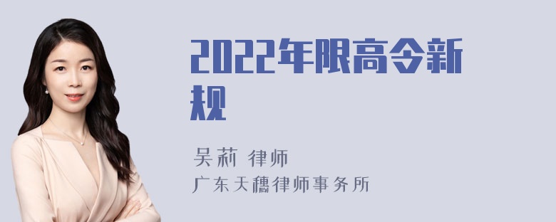 2022年限高令新规