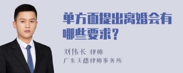 单方面提出离婚会有哪些要求？