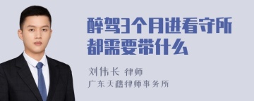 醉驾3个月进看守所都需要带什么