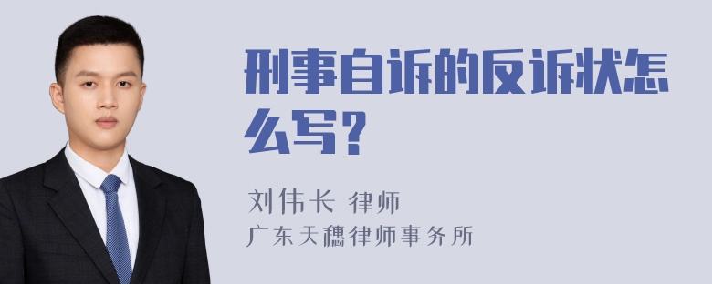 刑事自诉的反诉状怎么写？