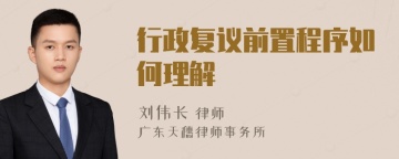 行政复议前置程序如何理解