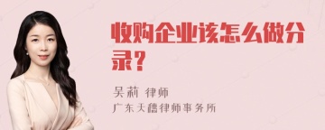 收购企业该怎么做分录？