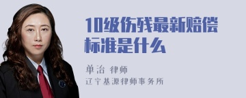 10级伤残最新赔偿标准是什么