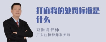 打麻将的处罚标准是什么