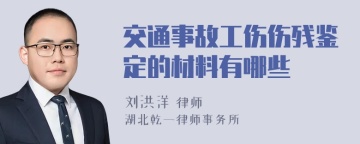 交通事故工伤伤残鉴定的材料有哪些