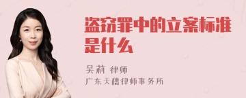 盗窃罪中的立案标准是什么