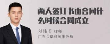 两人签订书面合同什么时候合同成立