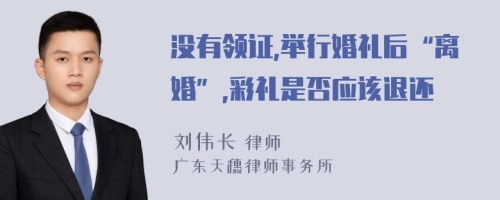 没有领证,举行婚礼后“离婚”,彩礼是否应该退还