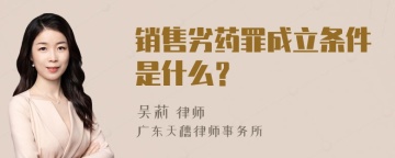 销售劣药罪成立条件是什么？