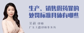 生产、销售假药罪的处罚标准具体有哪些