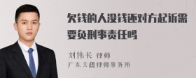 欠钱的人没钱还对方起诉需要负刑事责任吗