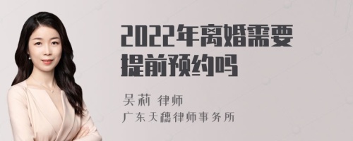 2022年离婚需要提前预约吗