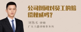 公司倒闭对员工的赔偿权威吗？