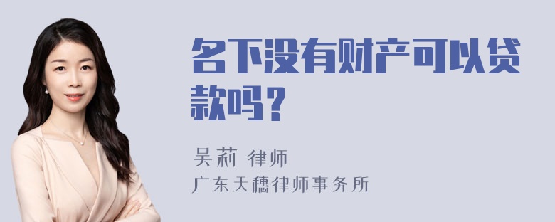 名下没有财产可以贷款吗？