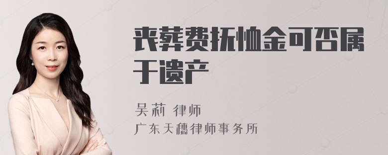 丧葬费抚恤金可否属于遗产