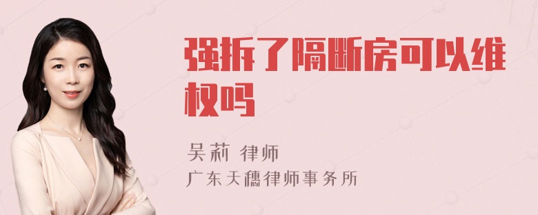 强拆了隔断房可以维权吗