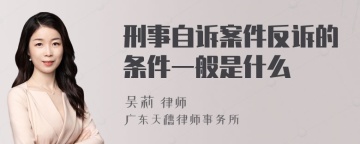 刑事自诉案件反诉的条件一般是什么