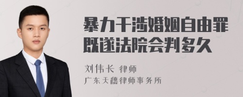 暴力干涉婚姻自由罪既遂法院会判多久