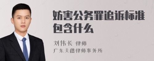 妨害公务罪追诉标准包含什么