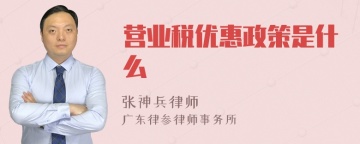 营业税优惠政策是什么