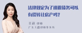 法律规定为了逃避债务可以有偿转让房产吗？