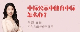 中标公示中放弃中标怎么办？