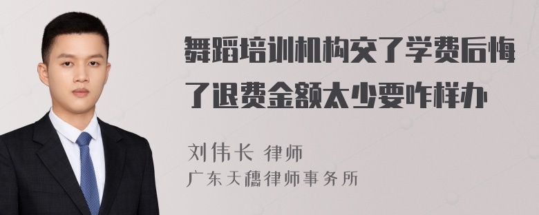 舞蹈培训机构交了学费后悔了退费金额太少要咋样办