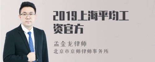 2019上海平均工资官方