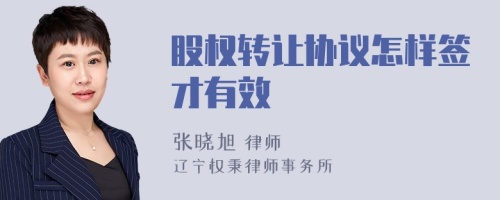 股权转让协议怎样签才有效