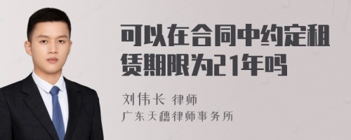 可以在合同中约定租赁期限为21年吗