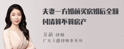 夫妻一方婚前买房婚后全额付清算不算房产