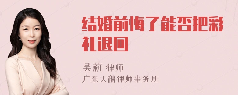 结婚前悔了能否把彩礼退回