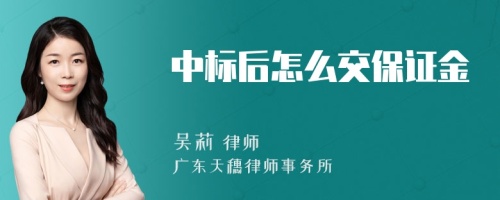 中标后怎么交保证金