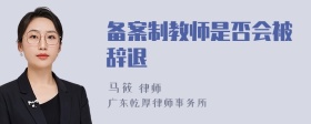 备案制教师是否会被辞退