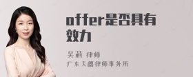 offer是否具有效力