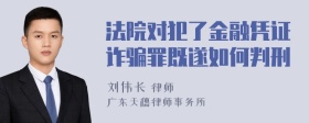 法院对犯了金融凭证诈骗罪既遂如何判刑