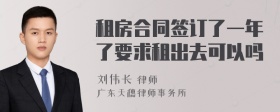 租房合同签订了一年了要求租出去可以吗