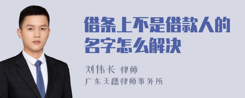 借条上不是借款人的名字怎么解决