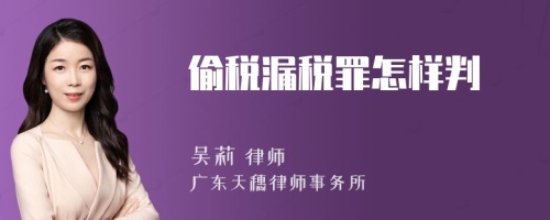 偷税漏税罪怎样判