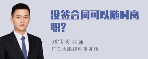 没签合同可以随时离职?