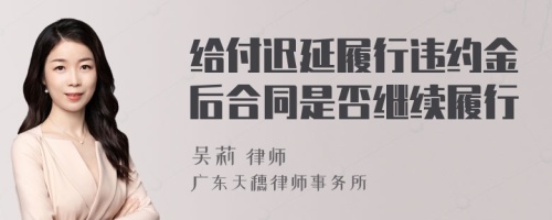 给付迟延履行违约金后合同是否继续履行