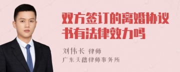 双方签订的离婚协议书有法律效力吗